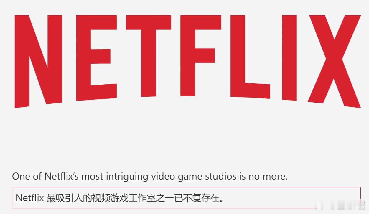 #游戏业界# 网飞进军游戏市场的政策遭重挫，其位于南加州的游戏工作室 Team 