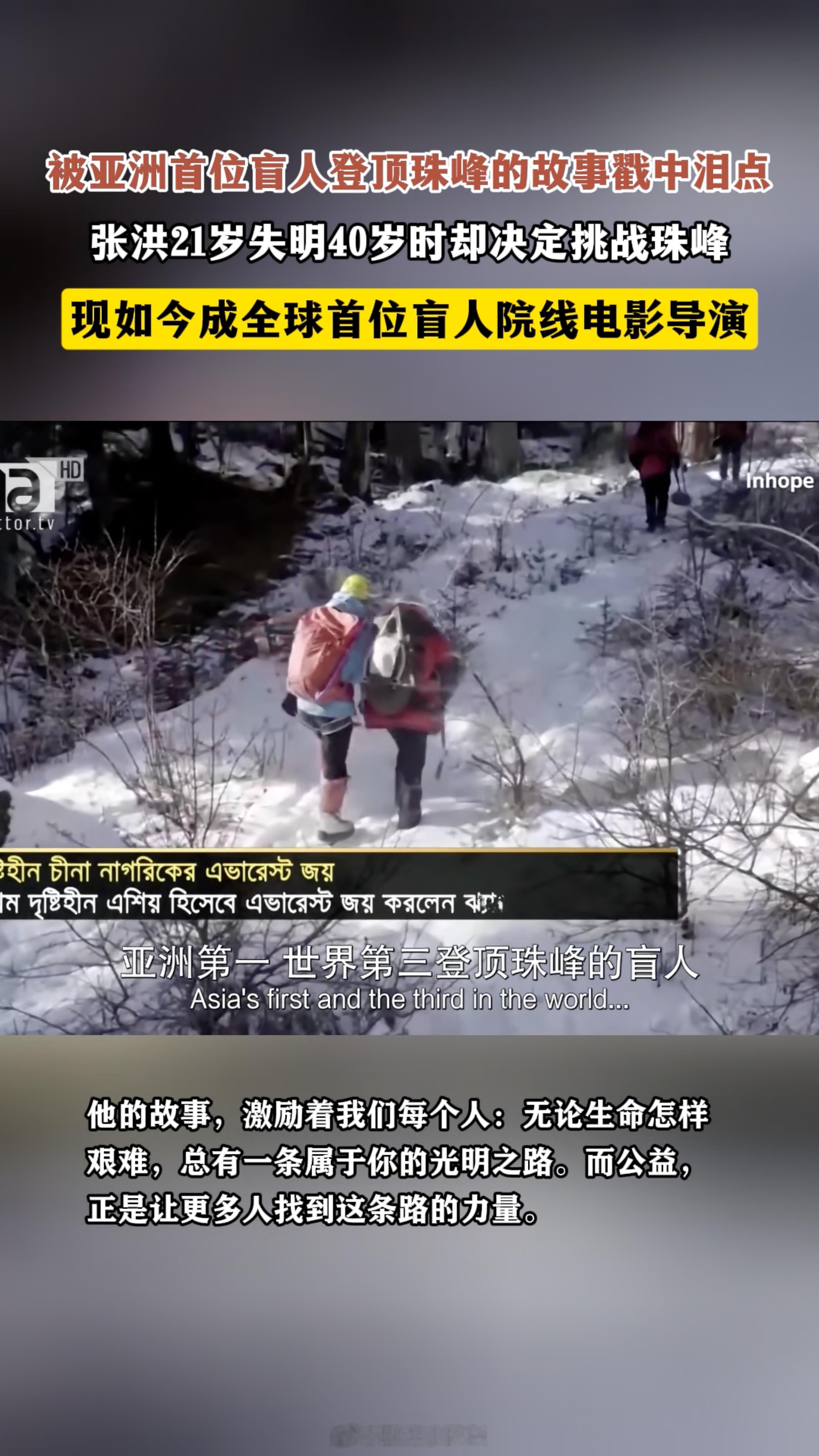 亚洲首位盲人登顶珠峰的故事太燃了珠峰登顶者成全球首位盲人电影导演 “我看不见世界