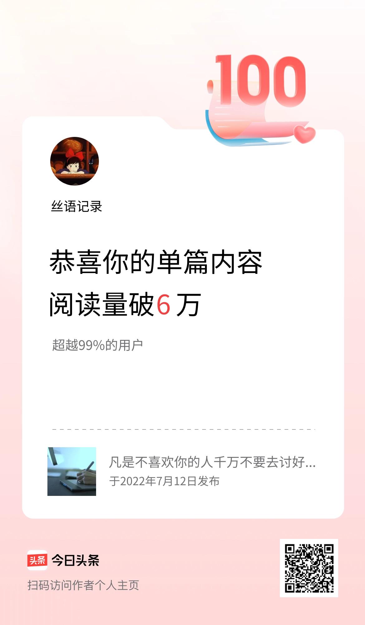 单篇内容获得阅读量破6万啦！