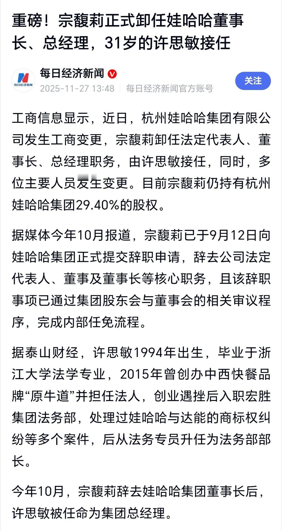 宗馥莉卸任娃哈哈职务  宗馥莉正式卸任娃哈哈董事长、总经理，31岁的许思敏接任许