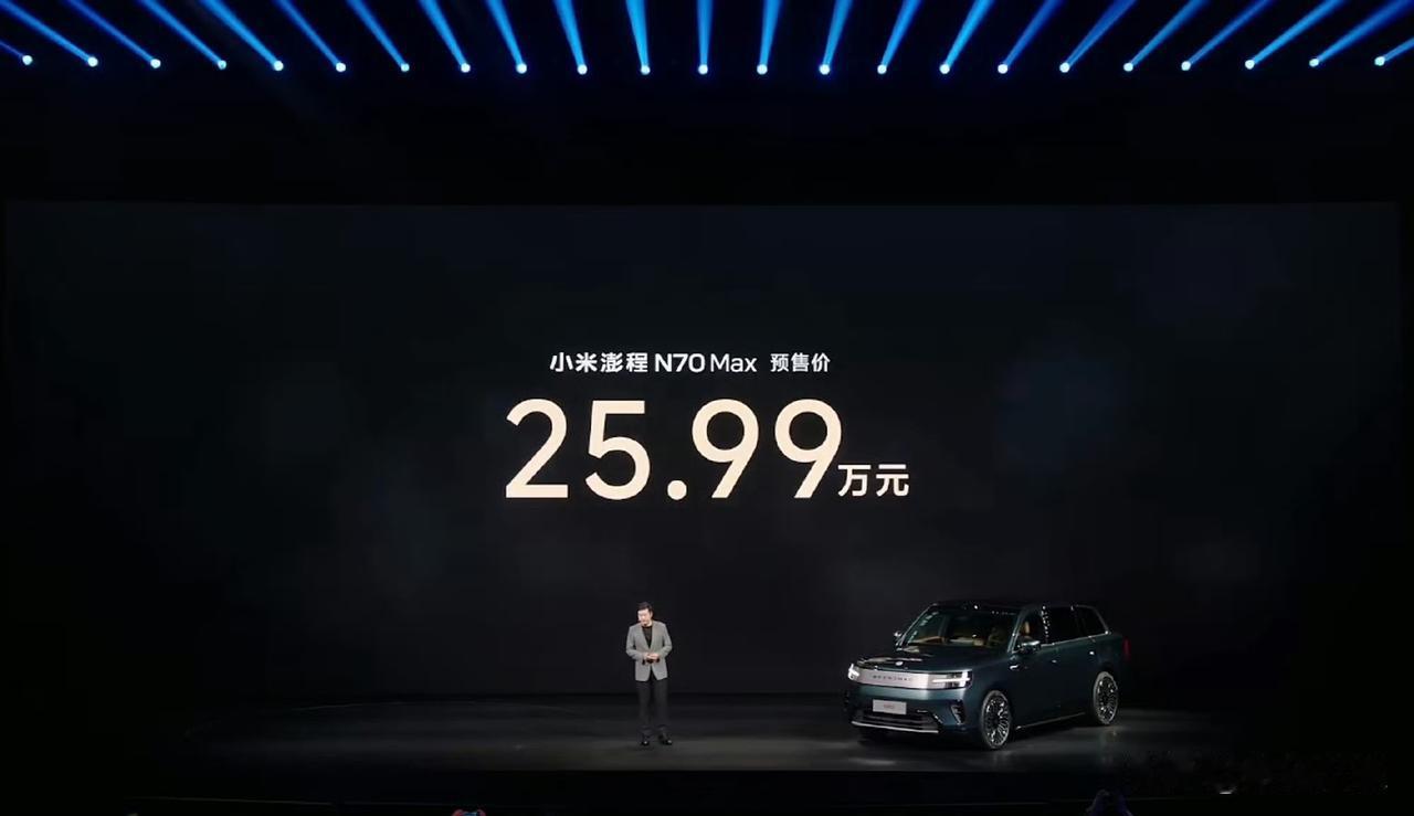 雷军太狠了，小米澎程N70 Max仅仅25.99万，那么小米澎程N70岂不是只要