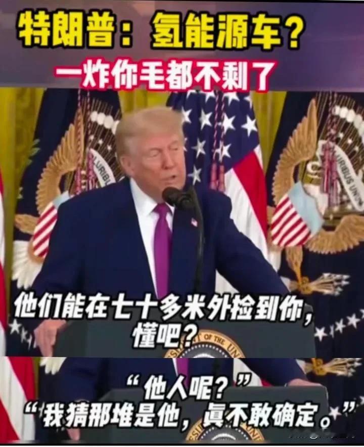 为什么叫川普都知道氢能源车的危害巨大，一旦发生爆炸，威力堪比炸弹，但是某些精日就