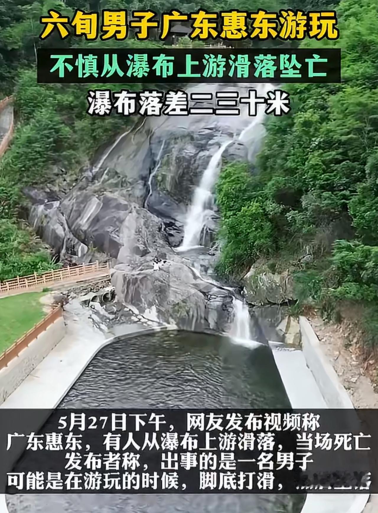 27日下午，广东惠东深山里的野瀑布出了事。一位六十多岁的外地游客独自骑车赶来赏景