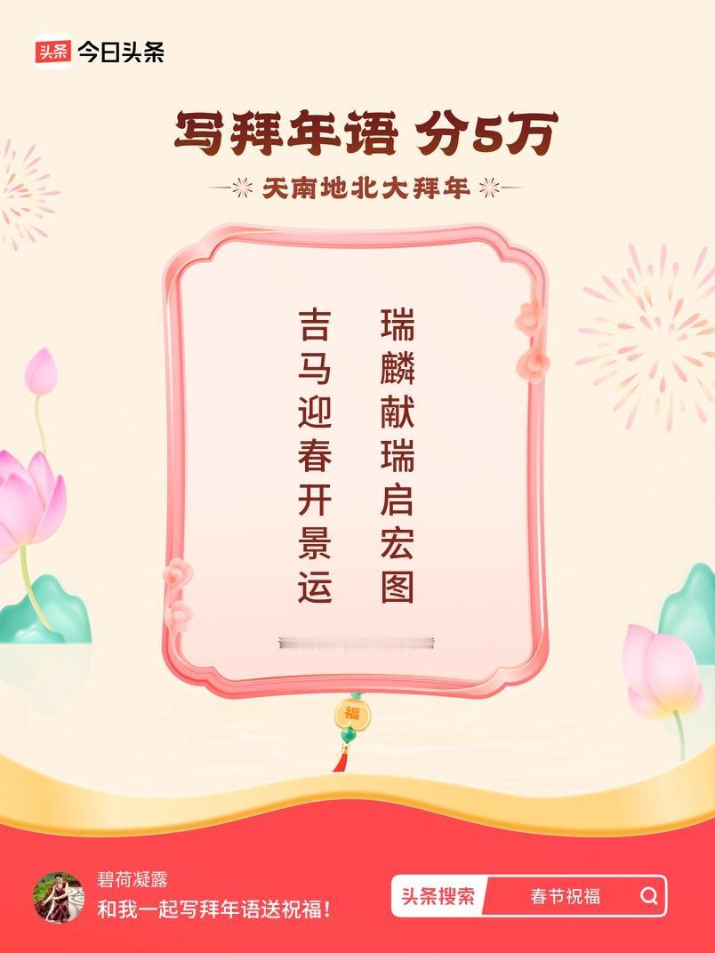 写拜年语送祝福新春拜年送祝福！我的祝福是：“吉马迎春开景运，瑞麟献瑞启宏图”！快