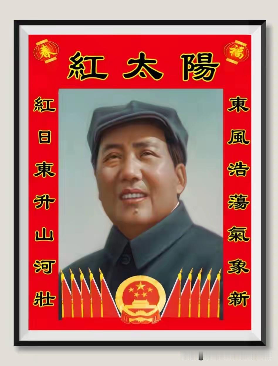 伟大领袖敬爱的毛主席是我们心中的红太阳，永远不落的红太阳，照耀大地，普照人间，温