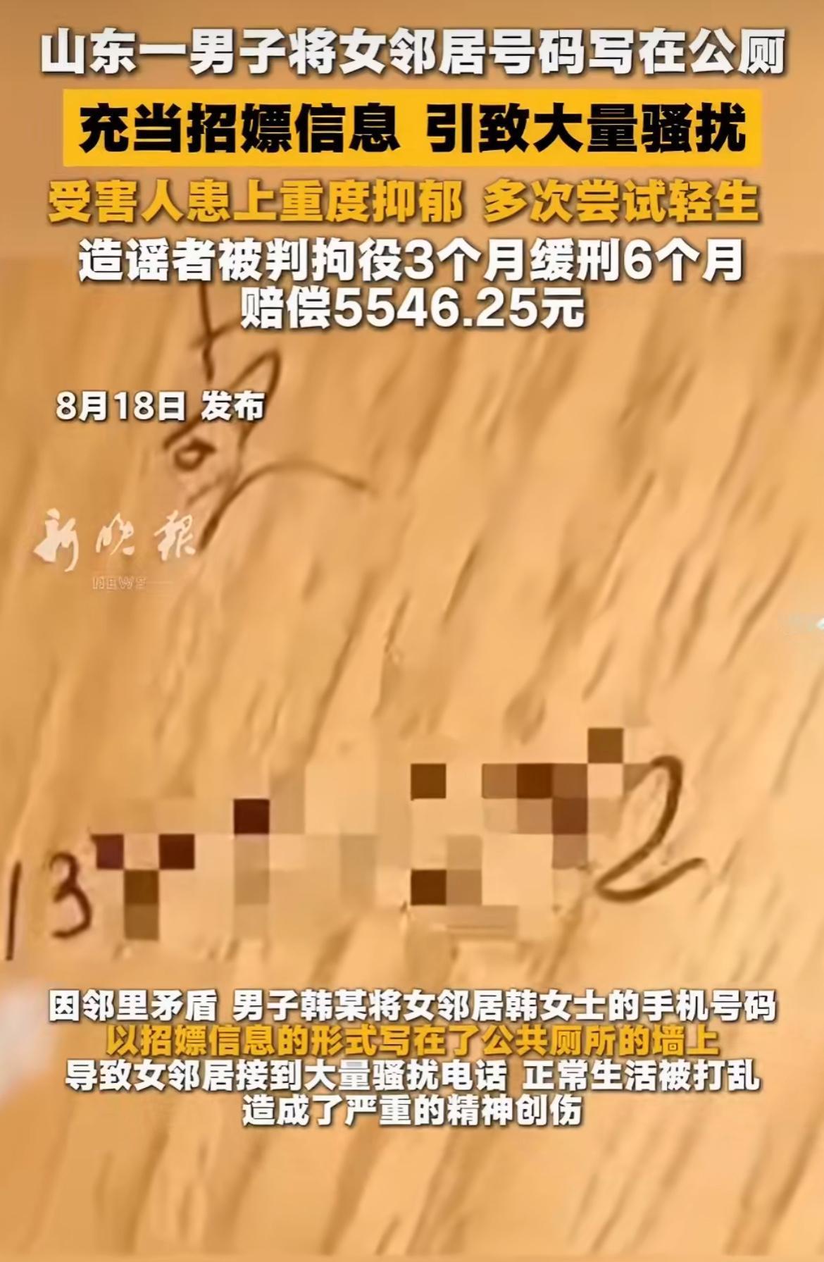 邻居韩某跟韩女士闹点小矛盾，把韩女士手机号写公厕墙上，旁边标着“卖”，害得人家两
