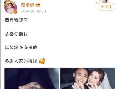 阿 Sa 蔡卓妍官宣结婚！嫁小 10 岁健身教练，钻戒婚纱照甜度拉满

陪伴我们