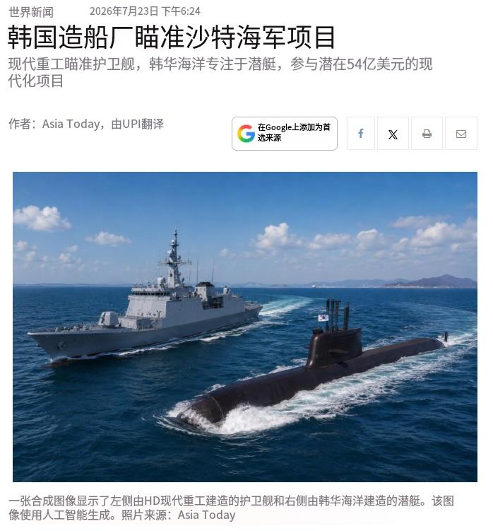 沙特抛出 58 亿美元海军大单！4 到 6 艘潜艇加 5 艘护卫舰，消息一出韩国