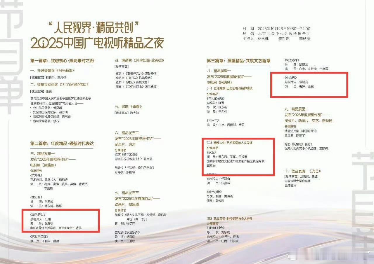 杨紫的《国色芳华》列入2025中国广电视听精品之夜 “2025年年度推荐作品”，