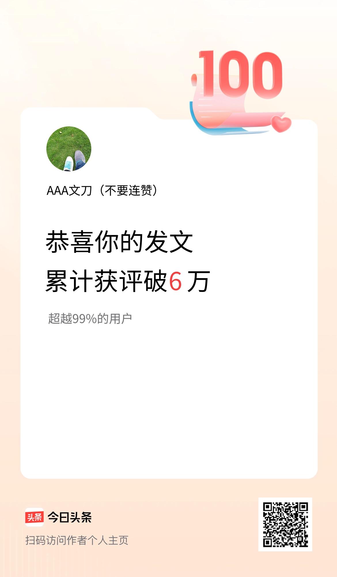 我在头条累计获评论量破6万啦！