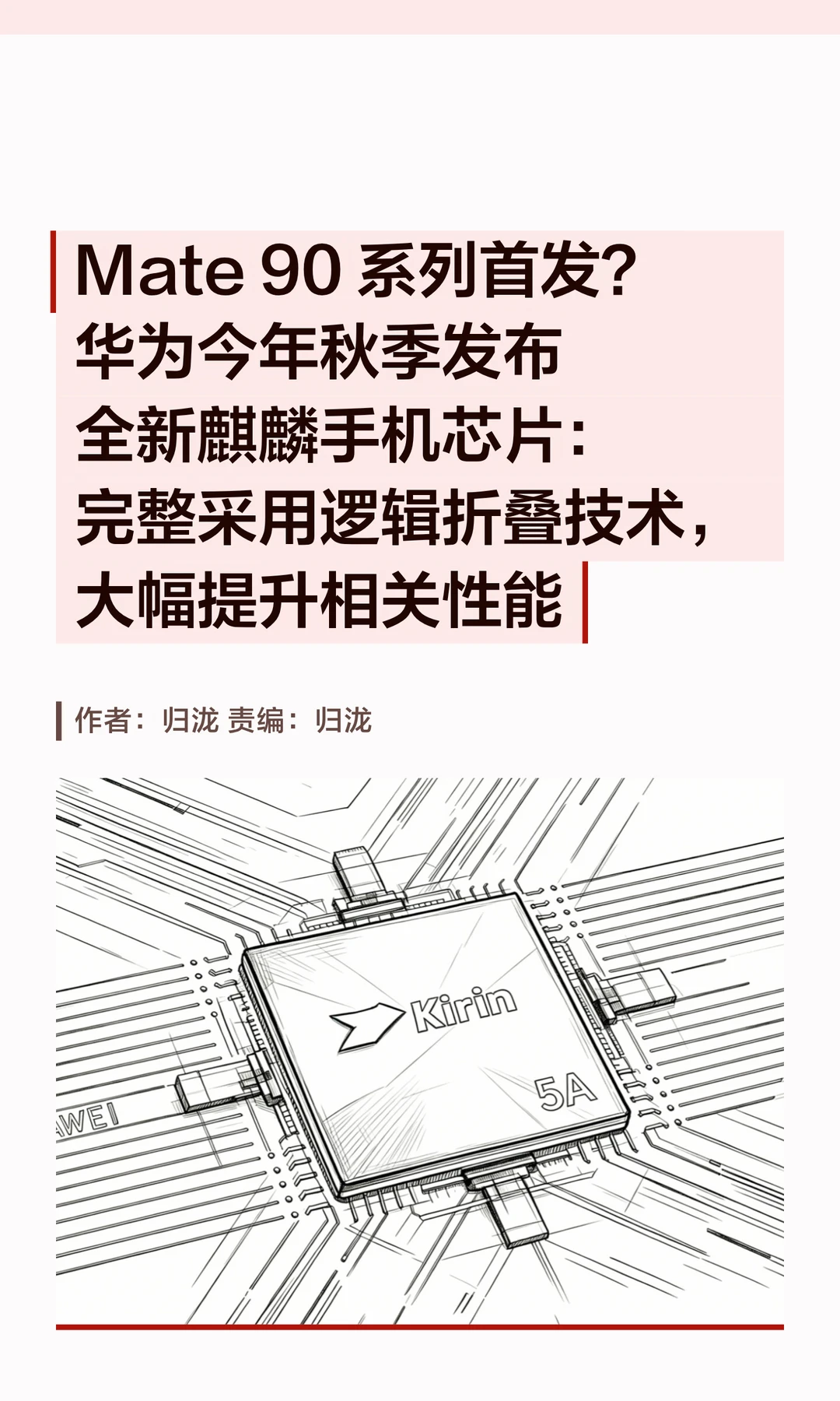 华为全新芯片逻辑折叠技术，Mate 90或搭载