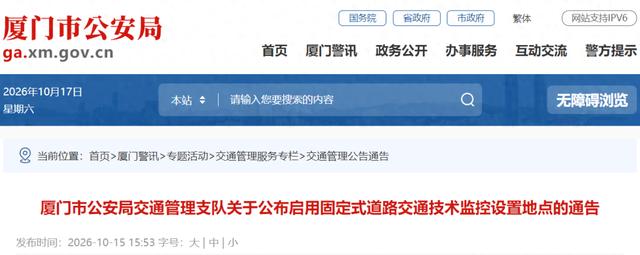厦门市公安局交通管理支队最新发布！