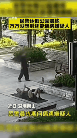 万万没想到！深圳南山，民警休假期间在公园晨练，无意间瞅见了一名嫌疑人，他不动声色