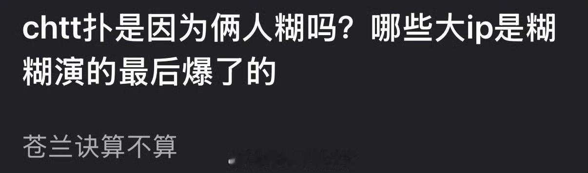 成何体统扑是因为俩人糊吗？哪些大ip是糊糊演的最后爆了的？ 