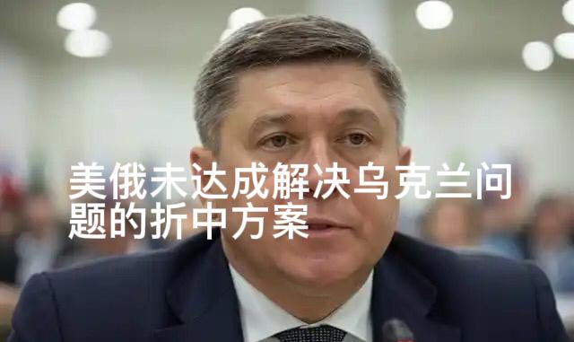 不出所料！12月3日俄罗斯总统助理乌沙科夫明确表示，普京与美国总统特使威特科夫的