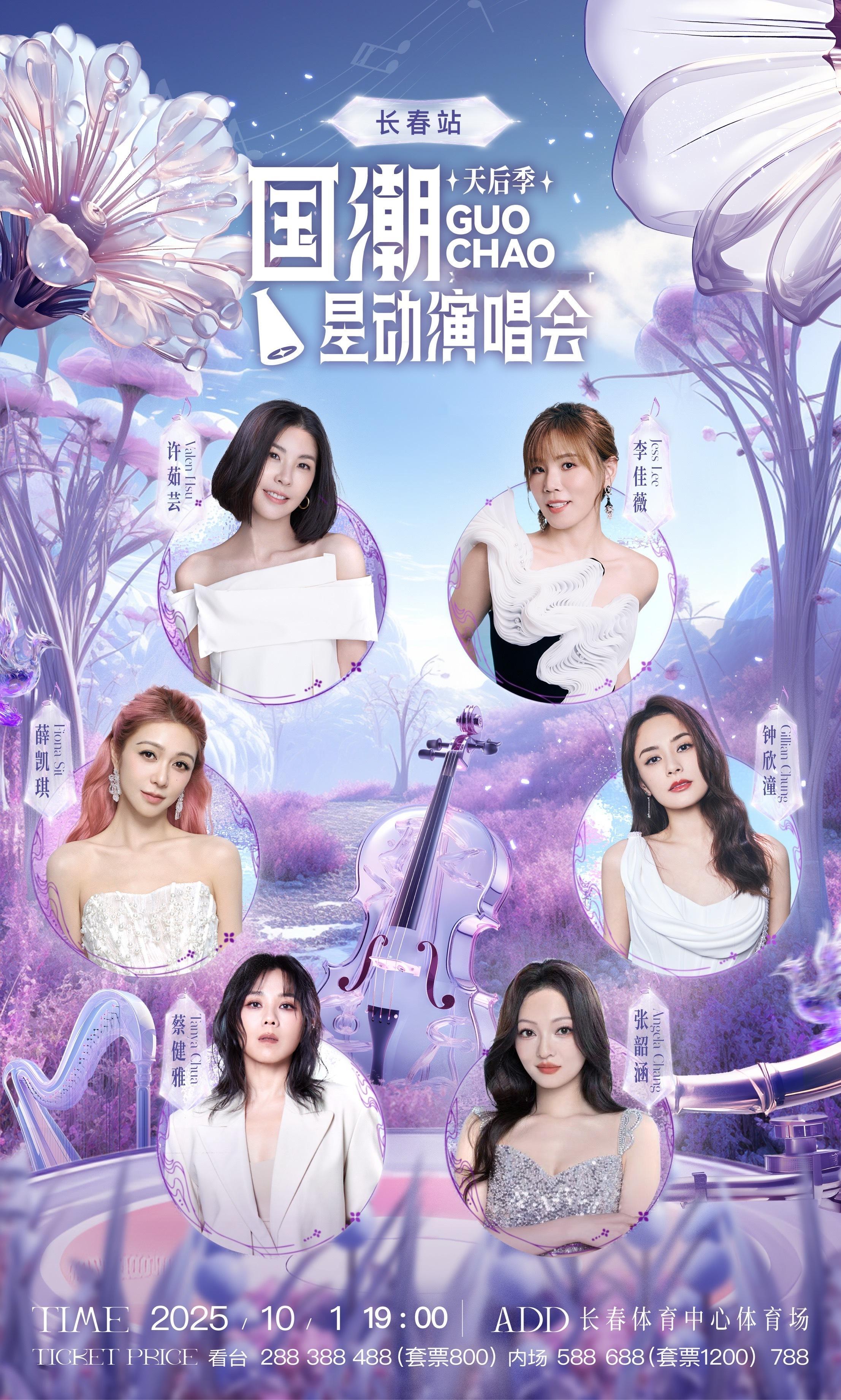长春，准备好迎接天后的声音了吗？🎤 国潮星动演唱会天后季长春站 即将开启！传统