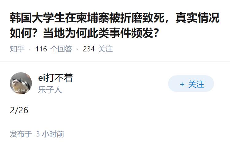 韩国大学生在柬埔寨被折磨致死，真实情况如何？当地为何此类事件频发？
