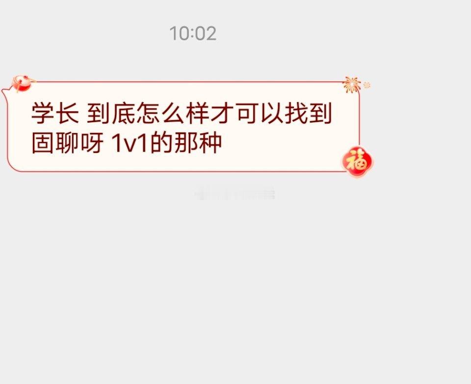 📬怎么才能找到固聊1v1 