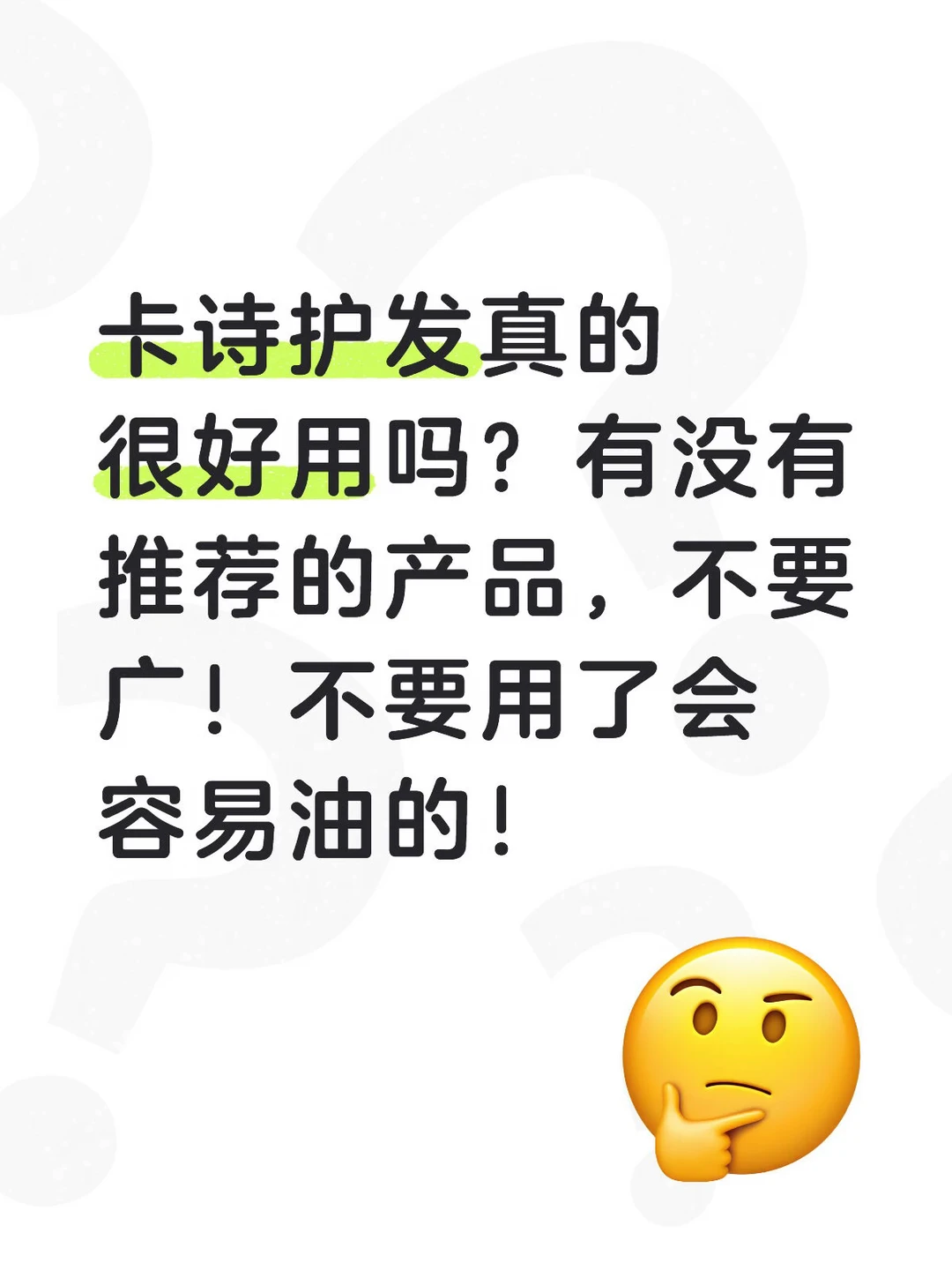 卡诗护发产品真的很好用吗？求推