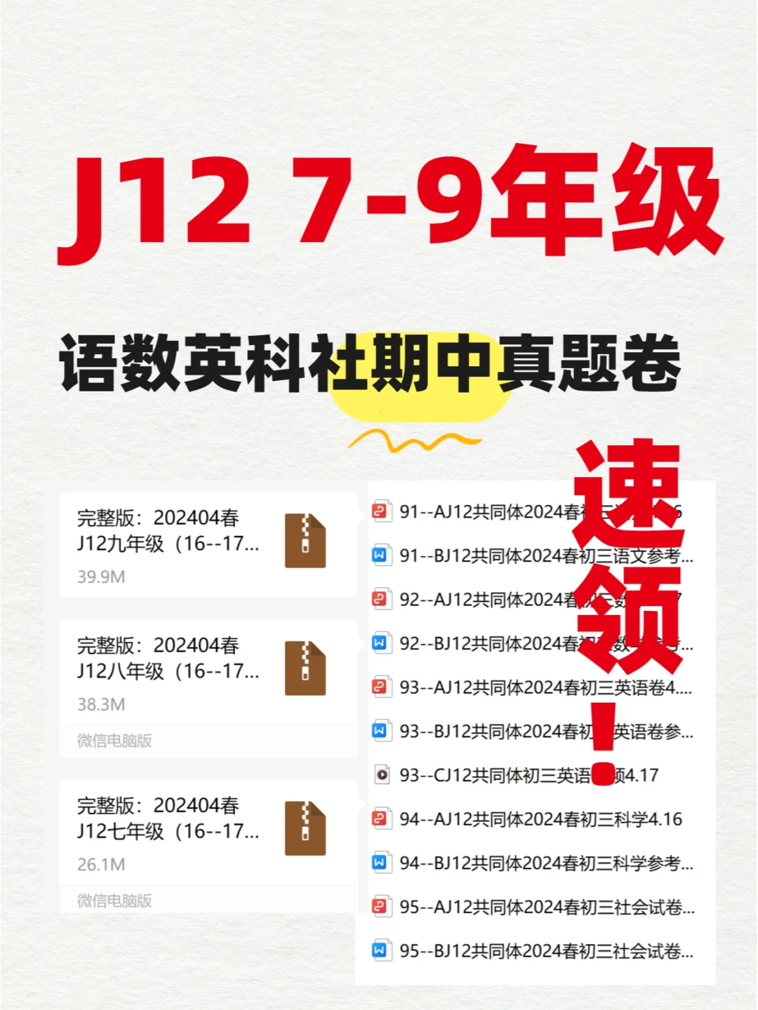 J12联盟7-9年级语数英科社期中真题卷+解析
