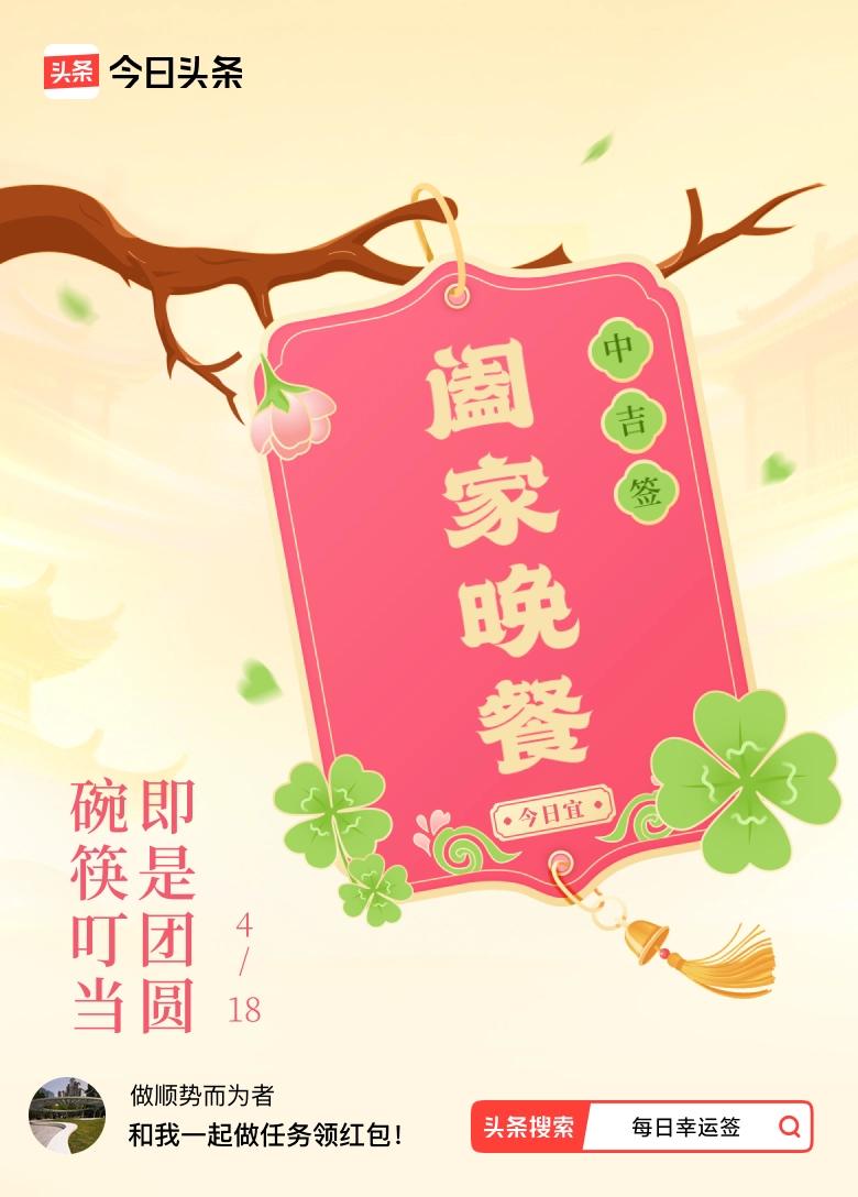 4月·每日幸运签 我抽到的4月幸运签是中吉签，签文“碗筷叮当，即是团圆”太暖了。