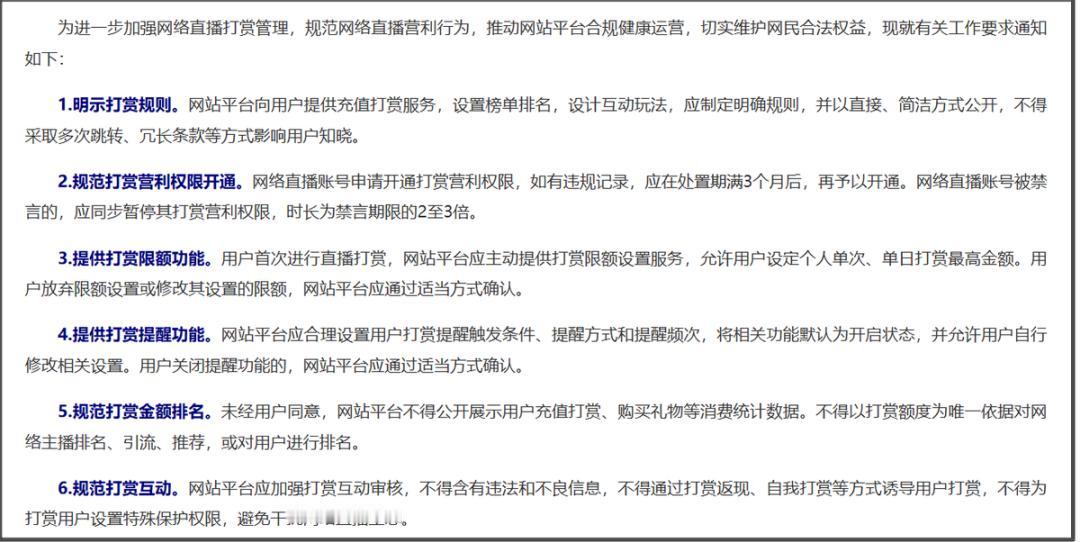 4月13日，出台了《关于加强网络直播打赏规范管理的通知》，其中提到了11个举措。