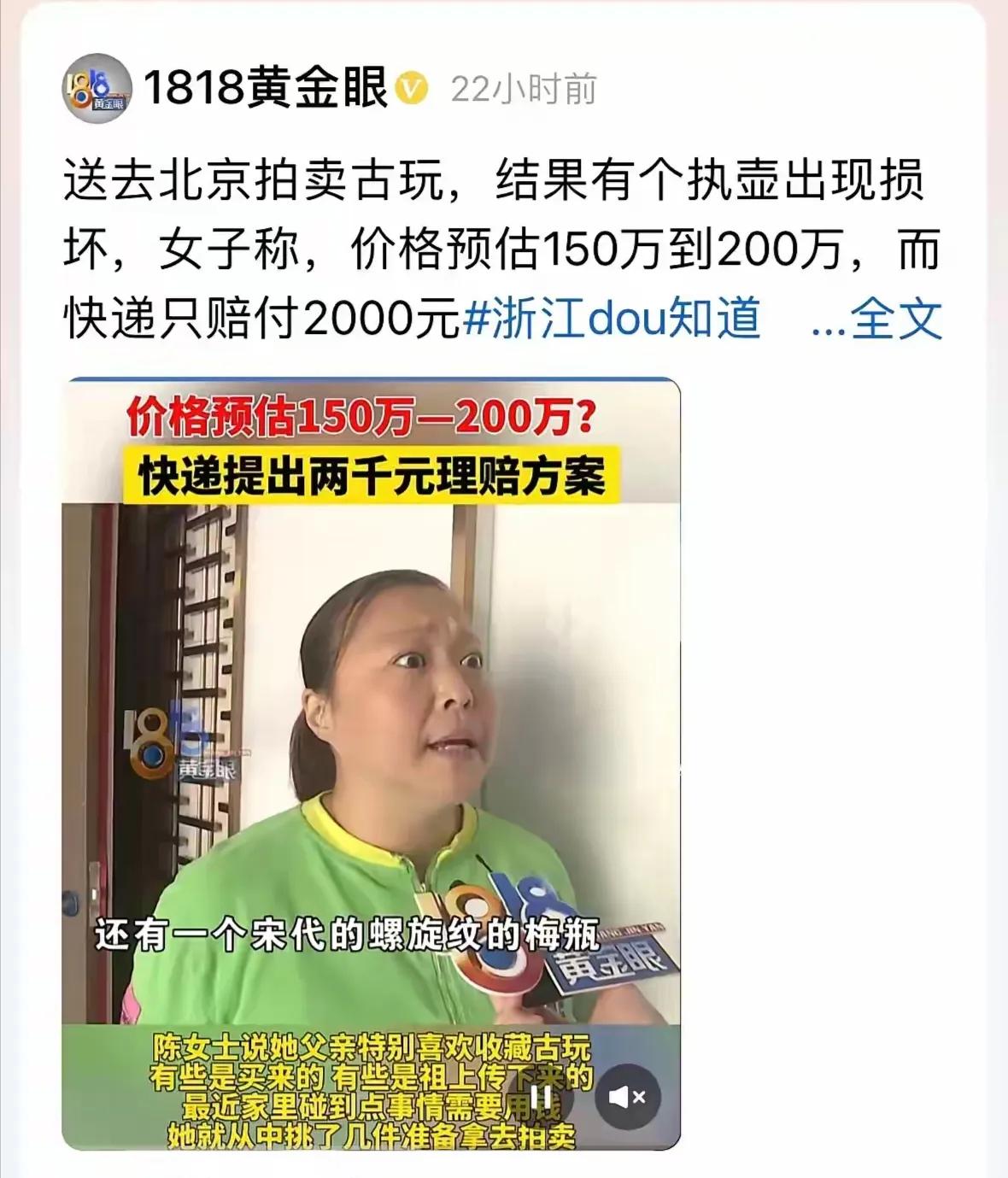 杭州一女子有件祖传的瓷器，价值大概在200万左右。她打算把这个宝贝邮寄到北京去拍