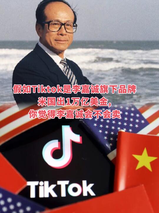 你觉得李嘉诚会不会卖？