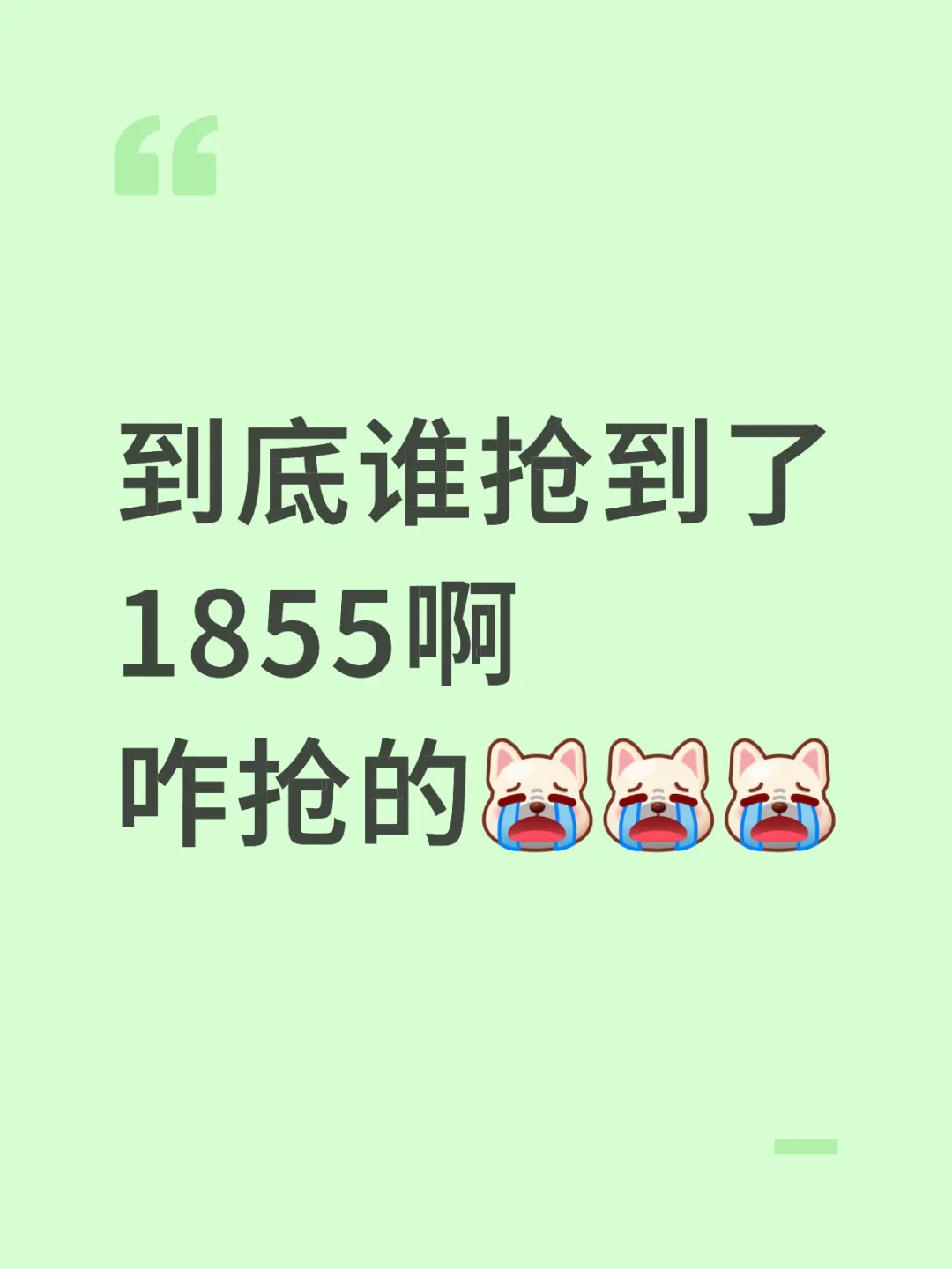 到底谁抢到了1855啊 咋抢的[泪崩R][泪崩R][泪崩R] 我不是啥好人吗