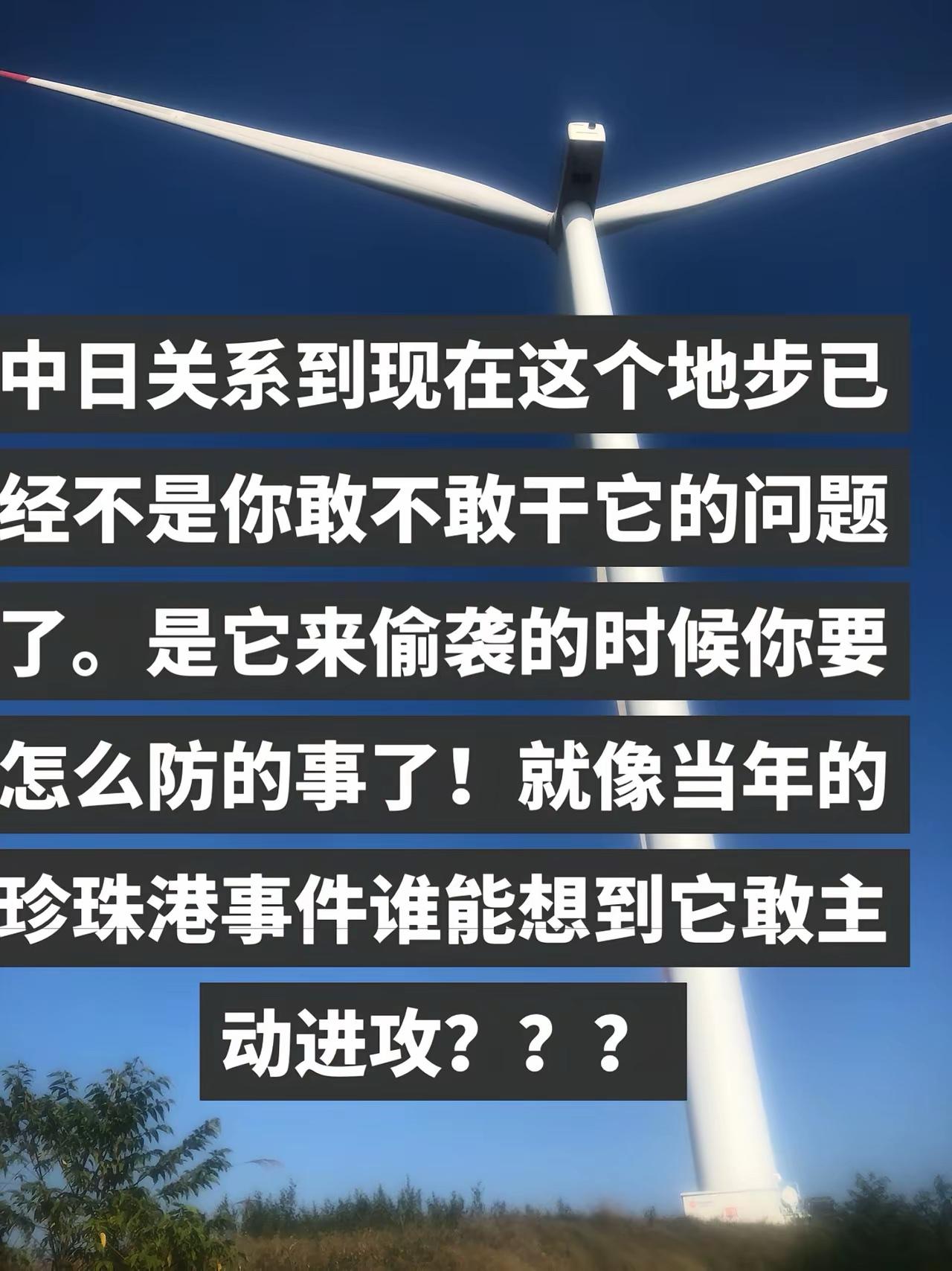 日军擅长偷袭，但是，我们擅长打日本！#高市早苗# #热点观点# #中日关系# #