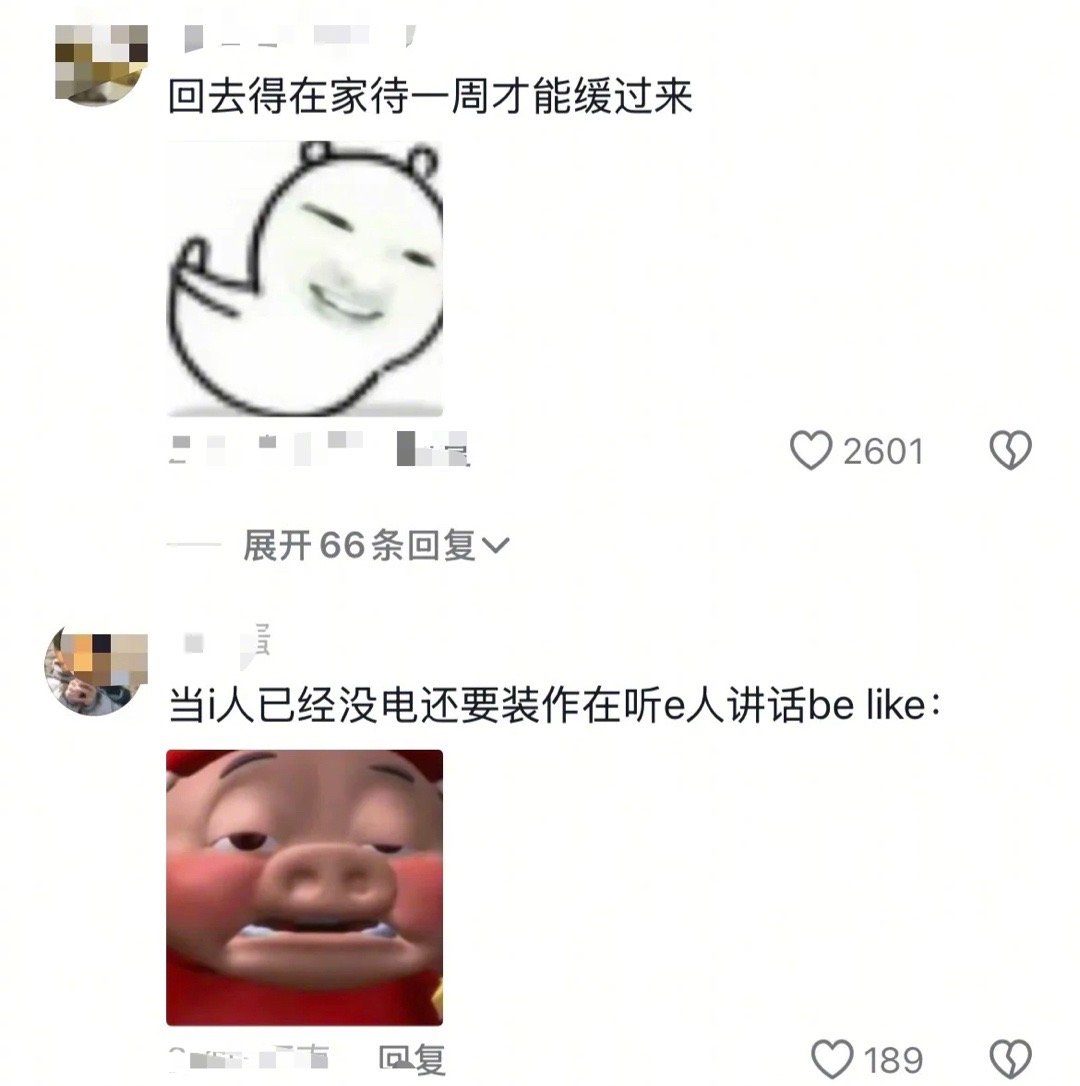 i人就是E人最好的玩具[doge]假日先疯派春日放个疯 ​​​