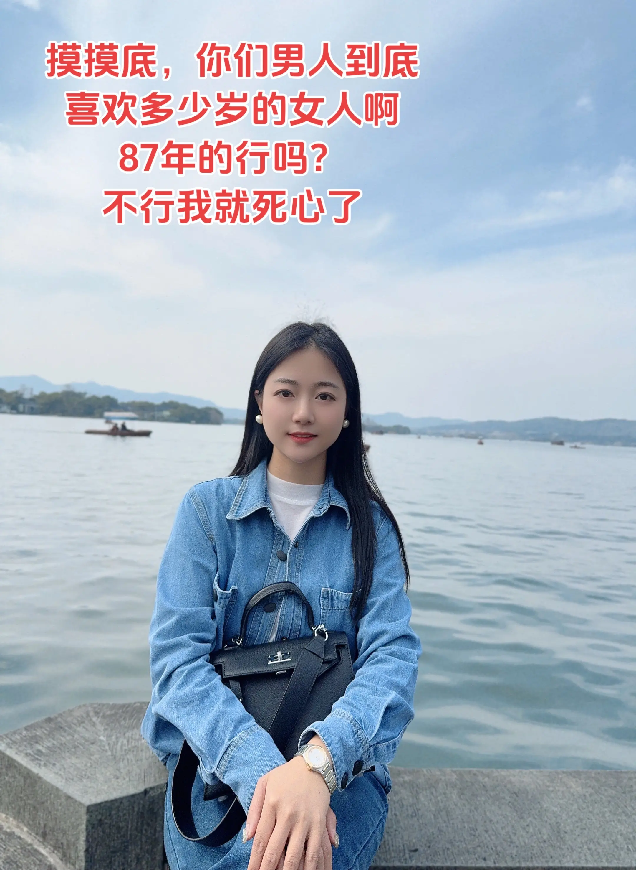 摸摸底，你们男人到底喜欢多少岁的女人啊！87年的行吗？ 不行我就死心了。