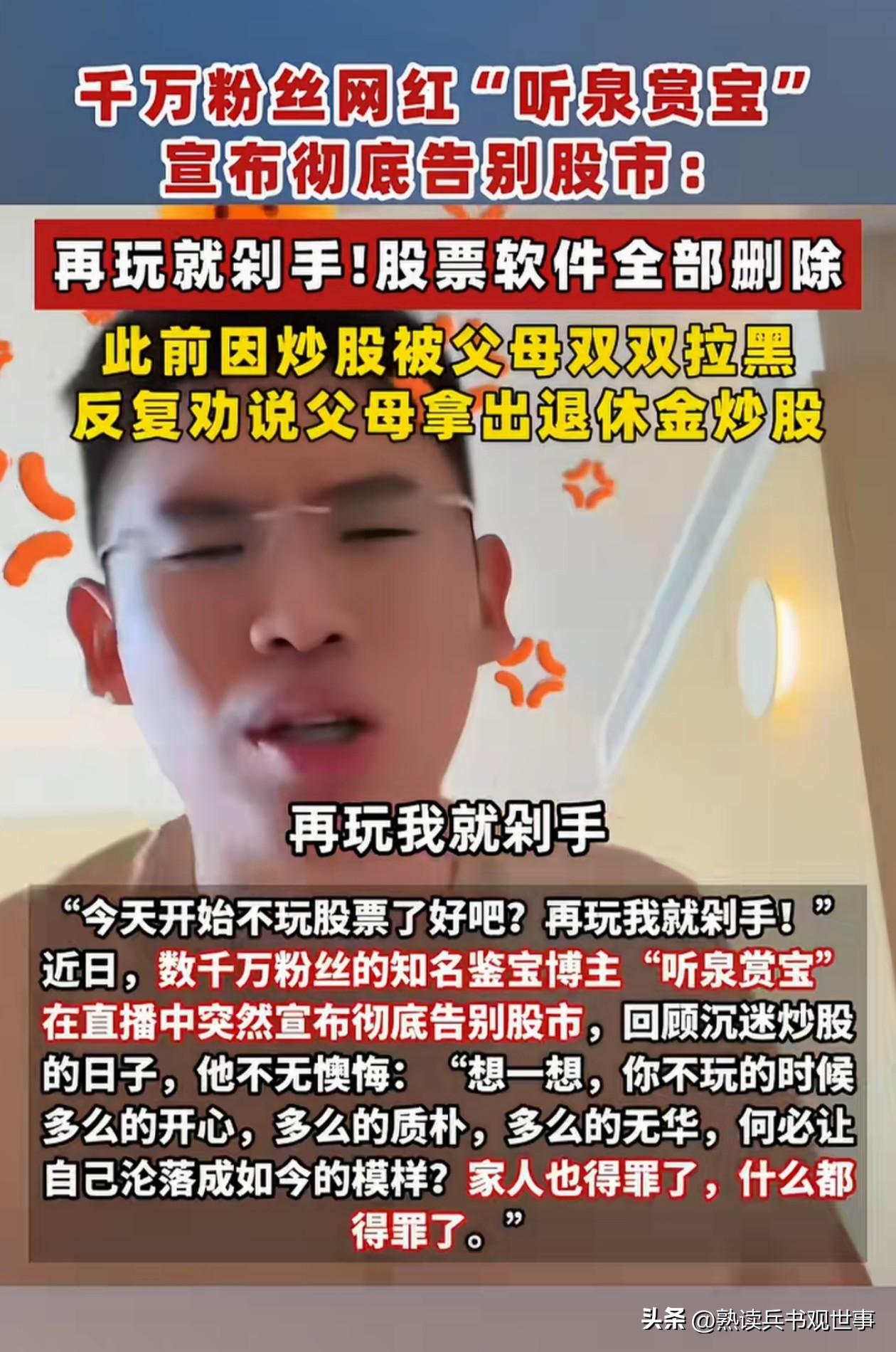 听泉鉴宝:再玩就剁手。听泉鉴宝在爆火之后，陷入了一种狂热，有一种一行行百行行的错