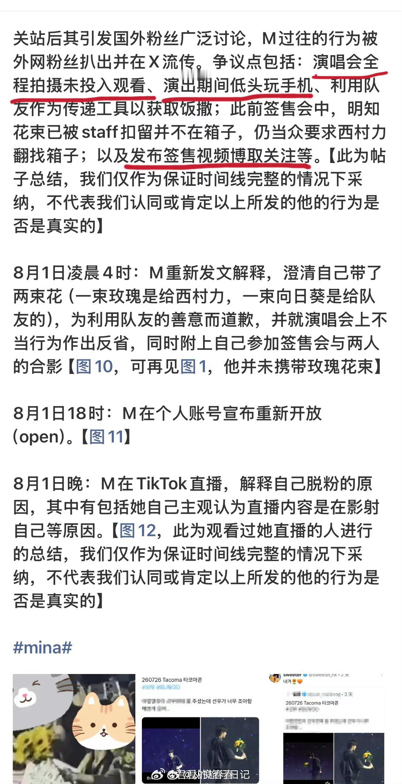 西村力粉丝细数Mina的罪状：演唱会拍摄视频，演唱会玩手机笑死了，人家花了钱去看