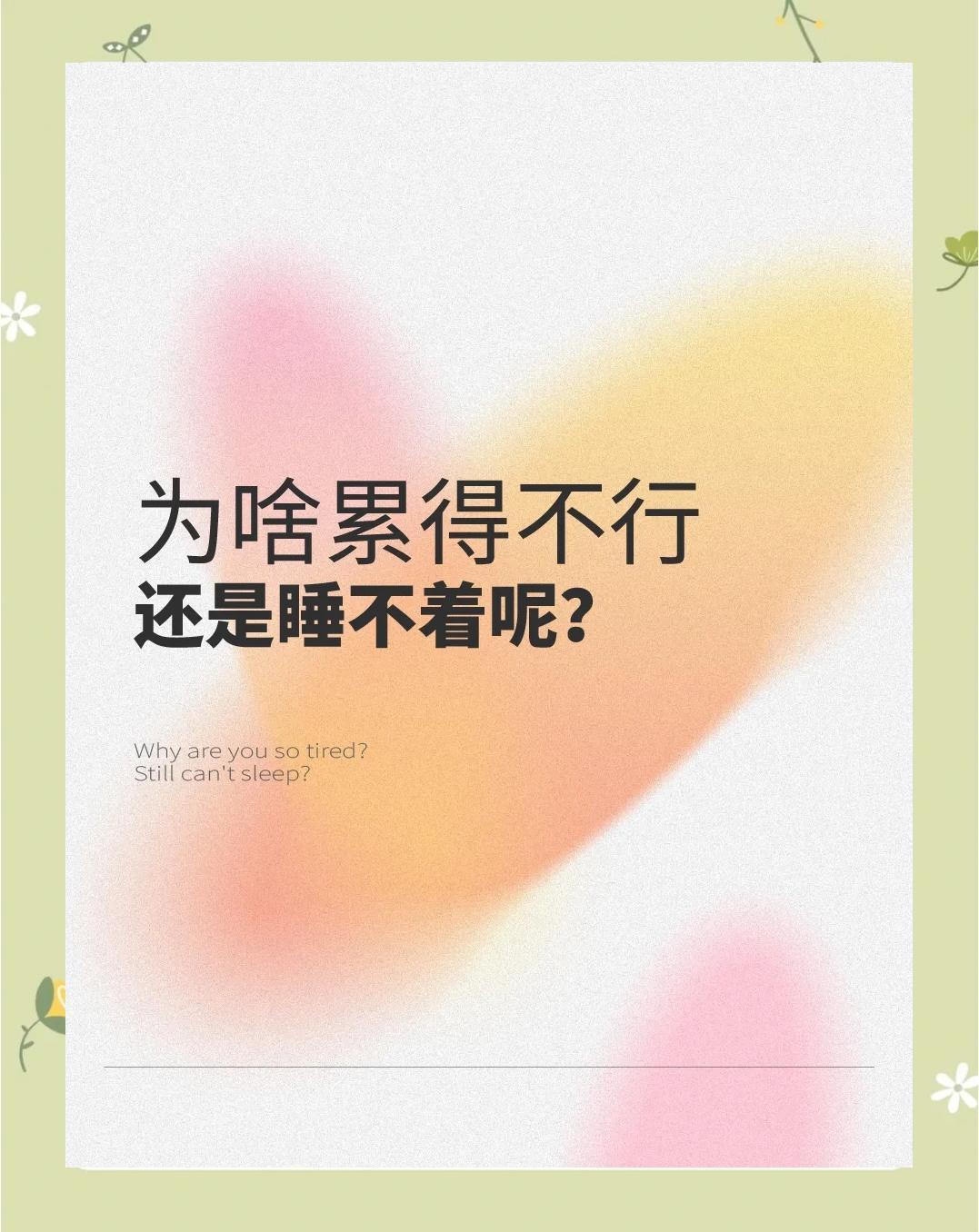 为何明明疲惫不堪却辗转反侧？睡眠障碍背后隐藏着复杂的生理与心理机制。
为什么我们