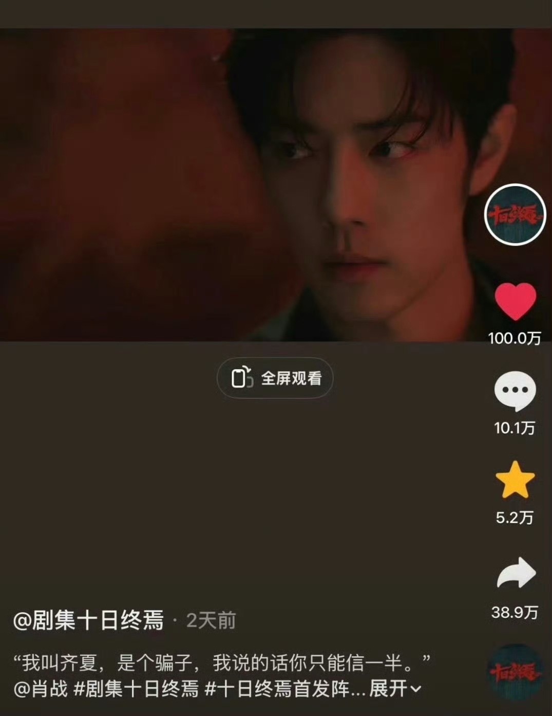 肖战《十日终焉》🫘齐夏单人视频点赞破百万 