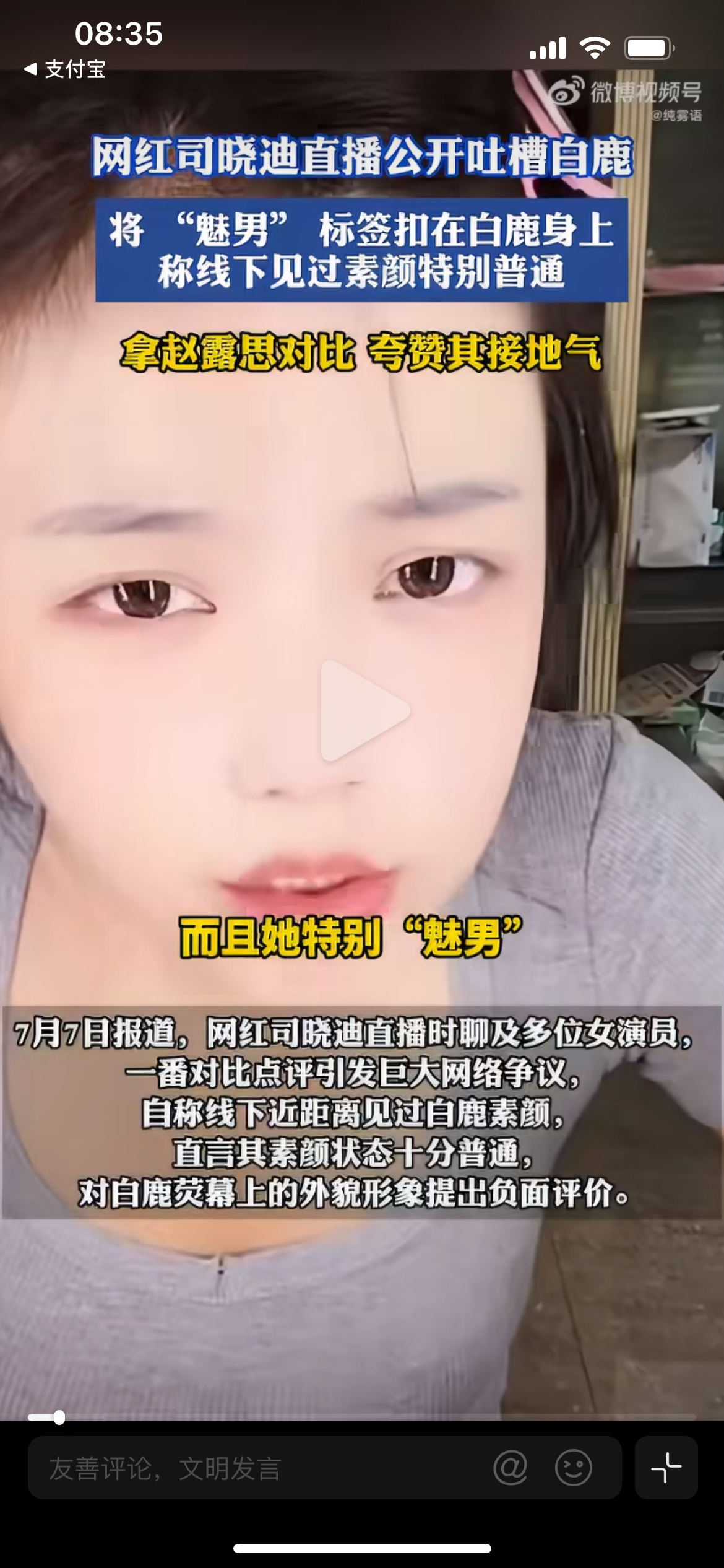司晓迪吐槽白鹿，说她魅男，说她长相普通，其实我也觉得白鹿很普通，那是和赵露思，刘
