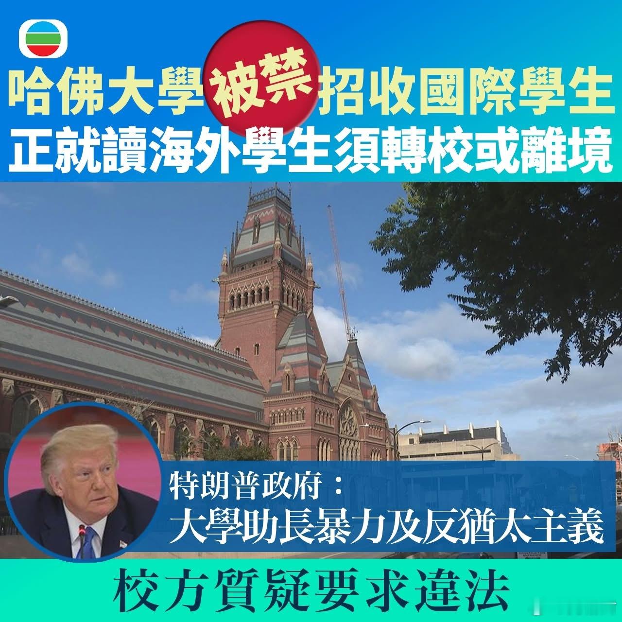 美国哈佛大学被禁招国际学生特朗普这是要废了哈佛啊目前在哈佛就读的海外学生要转校，