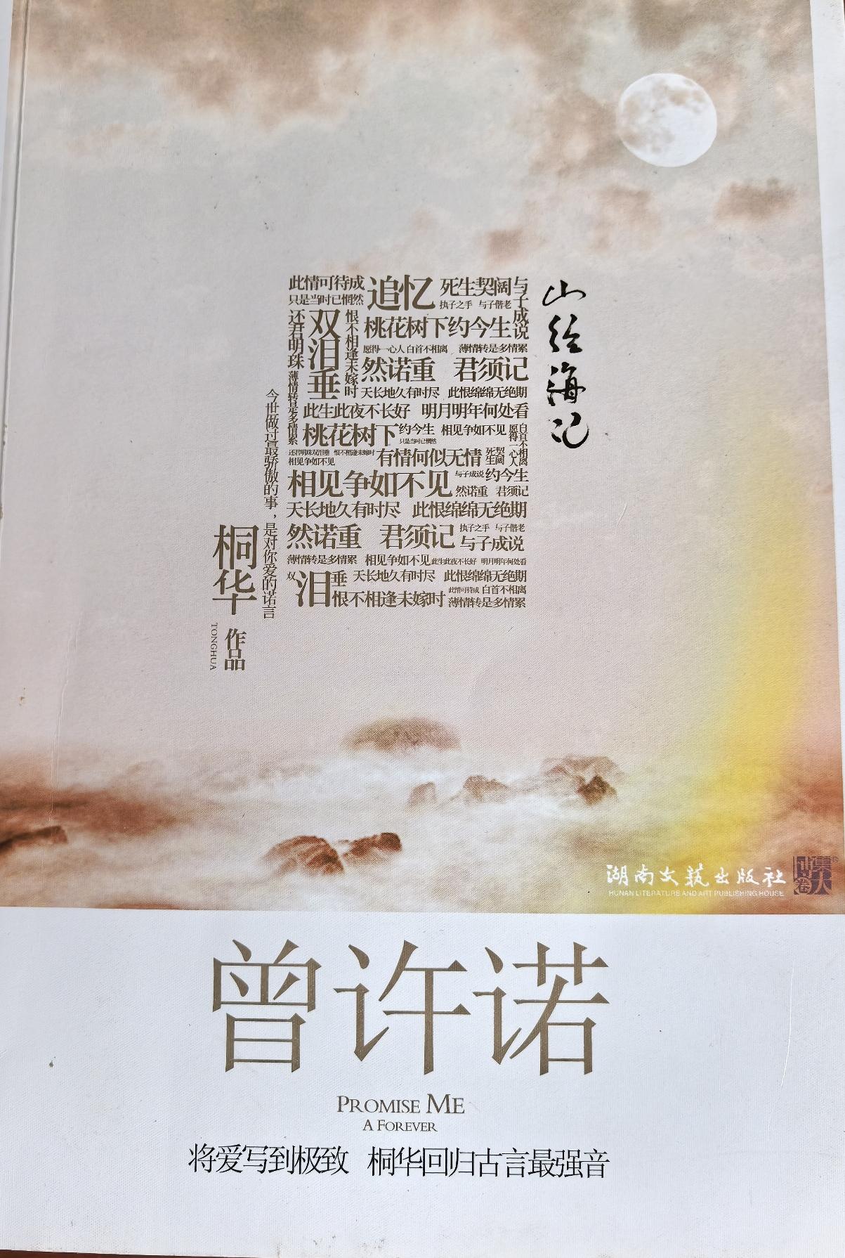 读《曾许诺》有感
 
翻开桐华《曾许诺》，上古神话褪去冰冷史书的厚重，满是爱恨纠