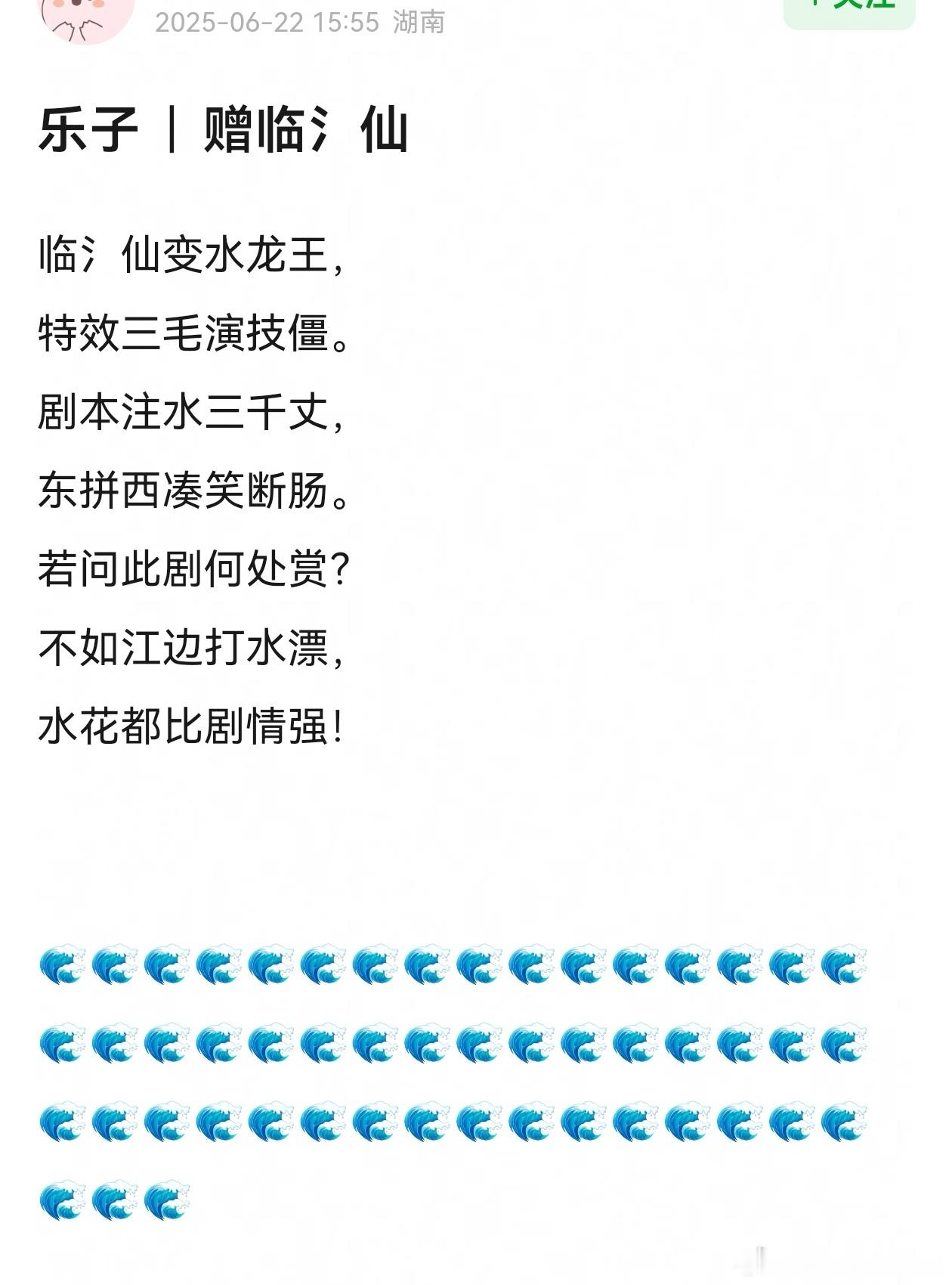 乐子|赠临水仙临水仙变水龙王，特效三毛演技僵。剧本注水三千丈，东拼西凑笑断肠。若