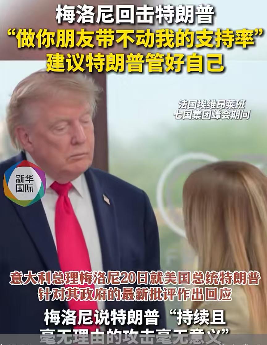 当梅洛尼说出这句话的时候，那意味着梅洛尼和特朗普的关系，彻底回不到过去了！因为合