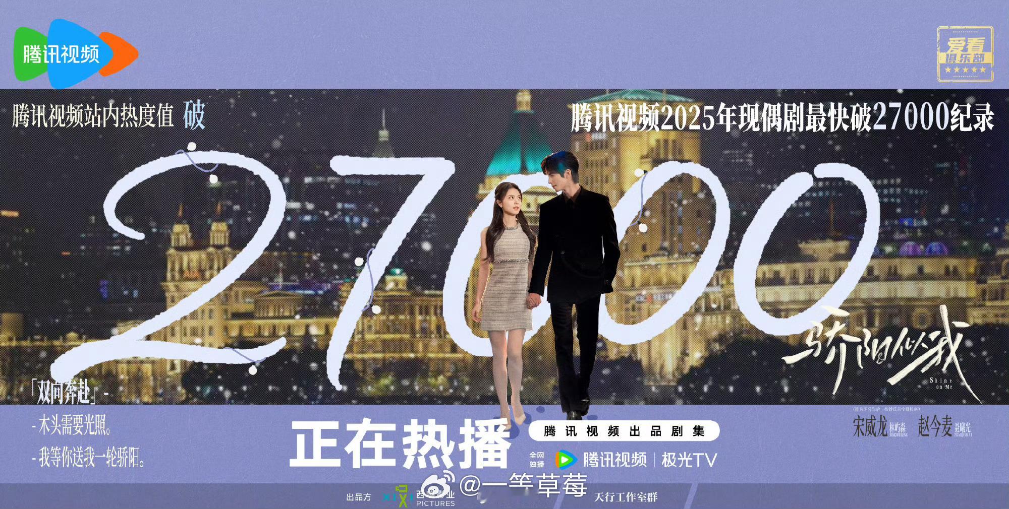 骄阳似我热度破27000了，🐧今年现偶最快的 