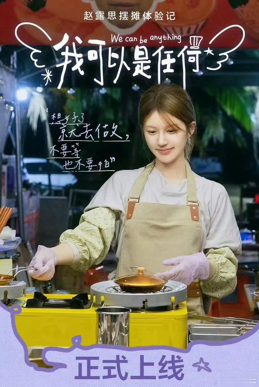 赵露思摆摊体验记vlog海报来了 