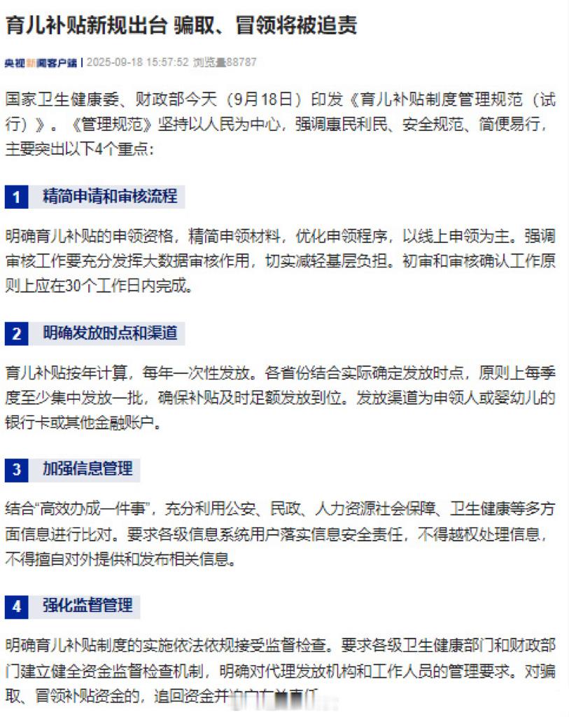 育儿补贴新规出台育儿补贴冒领将被追责，主要突出以下4个重点：精简申请和审核流程、