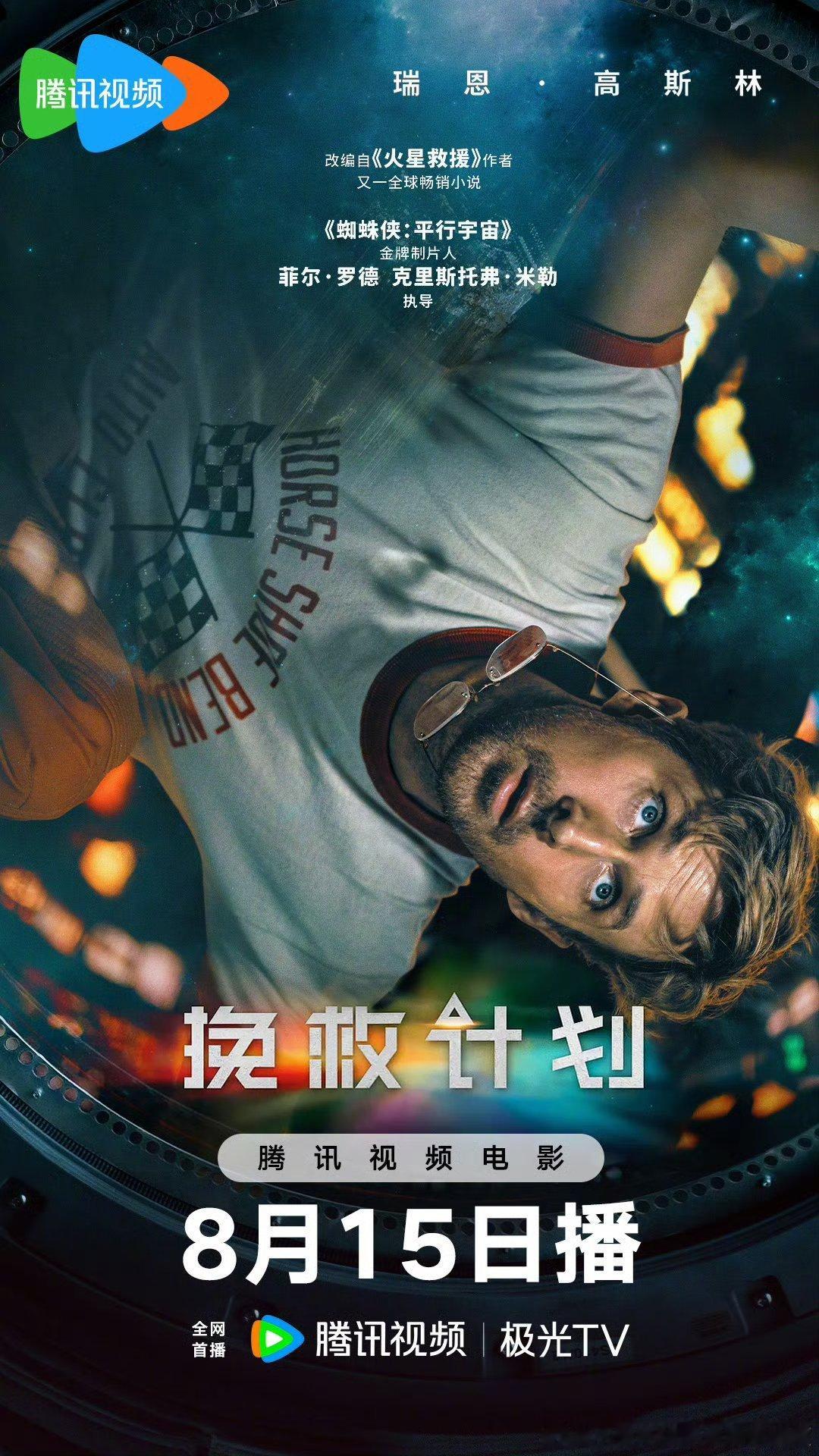 瑞恩·高斯林、桑德拉·惠勒主演的科幻惊悚电影挽救计划8.15网播，豆瓣评分8.6