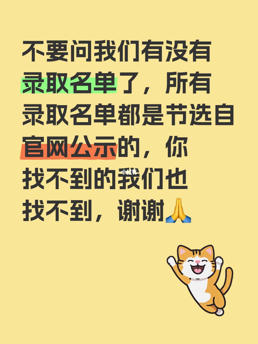 不要问我们有没有录取名单了，所有录取名单都是节选自官网公示的，你找不到...