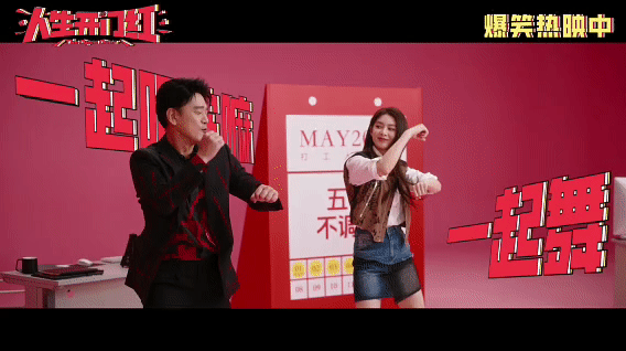 王耀庆傅菁合唱假期狂欢曲电影人生开门红今日上映 《人生开门红》也太会玩了，这假期