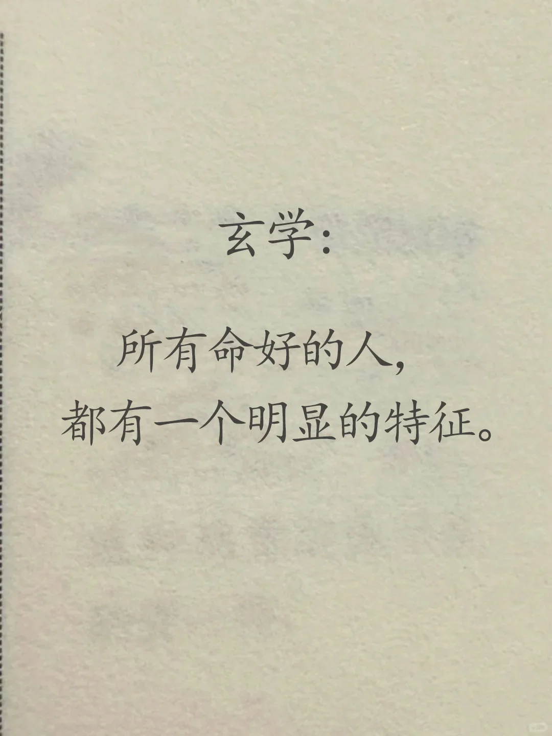 命好的人都有会有的特征！
