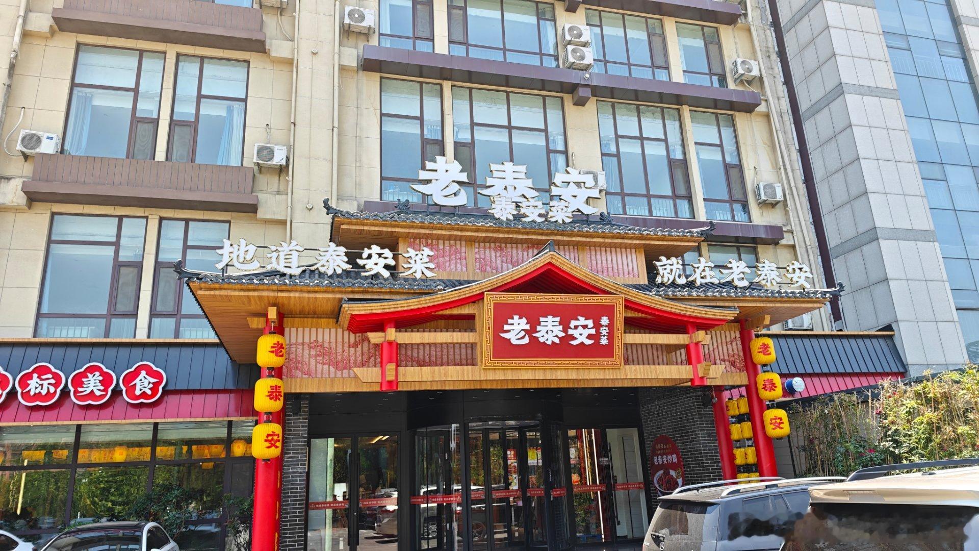 泰安的朋友们，这顿怎么样？还算地道吗？白话好吃的