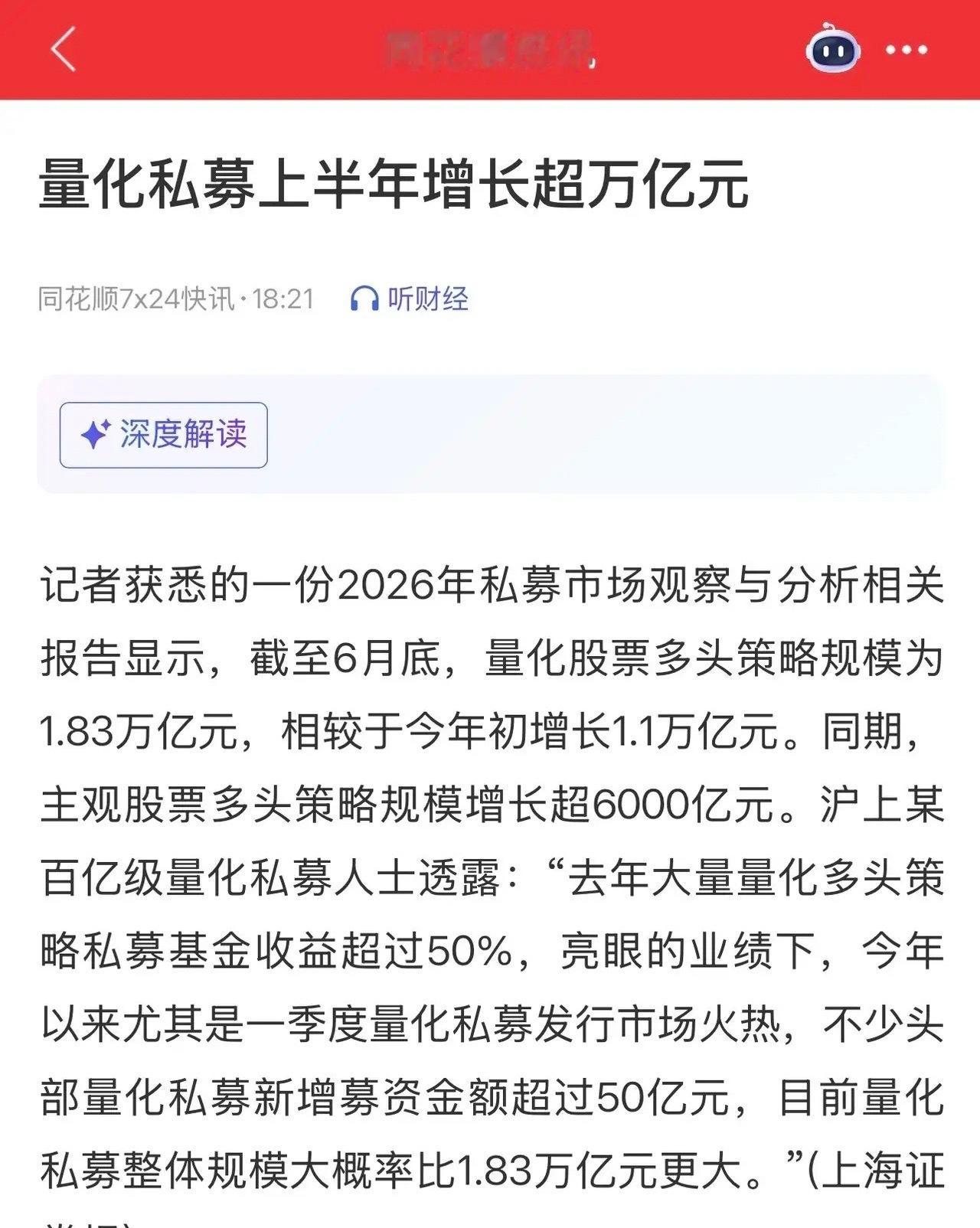 太牛了，今年上半年量化私募增长超万亿元；今年6月底，量化多头策略规模差不多1.8